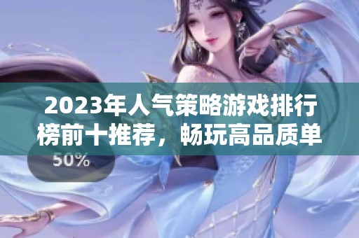 2023年人气策略游戏排行榜前十推荐，畅玩高品质单机策略游戏的最佳选择