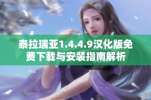 泰拉瑞亚1.4.4.9汉化版免费下载与安装指南解析