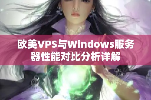 欧美VPS与Windows服务器性能对比分析详解