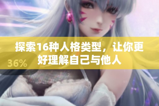 探索16种人格类型，让你更好理解自己与他人