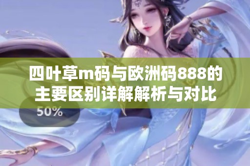 四叶草m码与欧洲码888的主要区别详解解析与对比