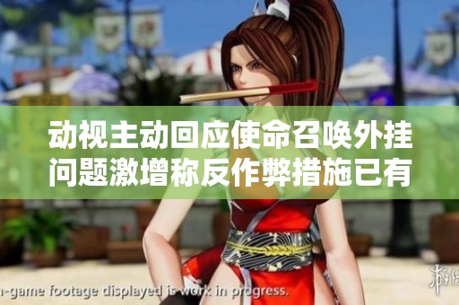 动视主动回应使命召唤外挂问题激增称反作弊措施已有效解决