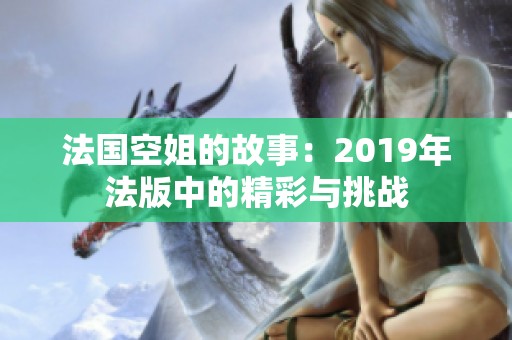 法国空姐的故事：2019年法版中的精彩与挑战