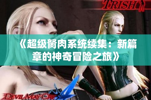 《超级胬肉系统续集：新篇章的神奇冒险之旅》