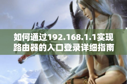 如何通过192.168.1.1实现路由器的入口登录详细指南
