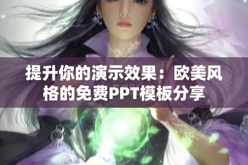 提升你的演示效果：欧美风格的免费PPT模板分享