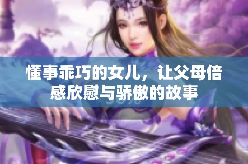 懂事乖巧的女儿，让父母倍感欣慰与骄傲的故事