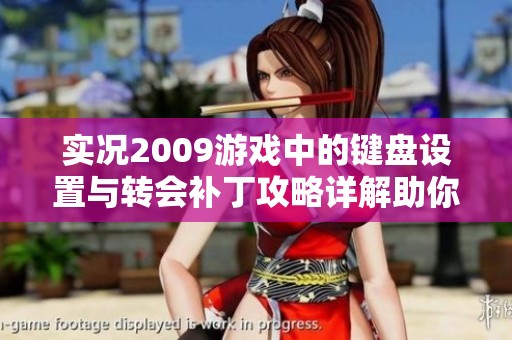 实况2009游戏中的键盘设置与转会补丁攻略详解助你畅享足球盛宴