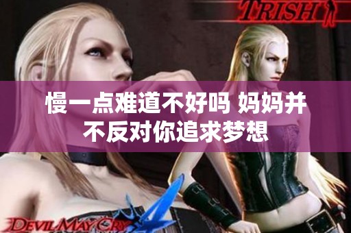 慢一点难道不好吗 妈妈并不反对你追求梦想