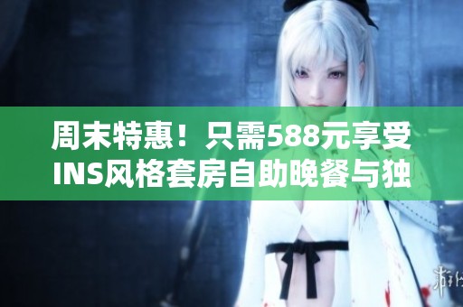周末特惠！只需588元享受INS风格套房自助晚餐与独特氡温泉体验