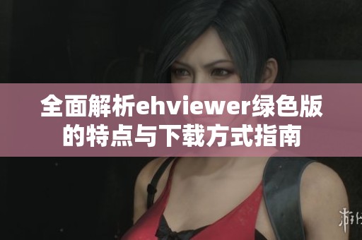 全面解析ehviewer绿色版的特点与下载方式指南