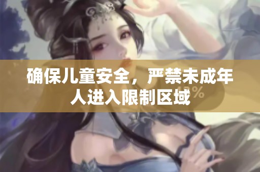 确保儿童安全，严禁未成年人进入限制区域