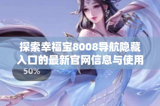 探索幸福宝8008导航隐藏入口的最新官网信息与使用技巧
