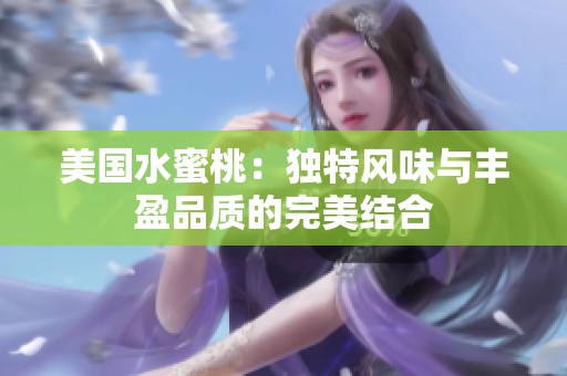 美国水蜜桃：独特风味与丰盈品质的完美结合