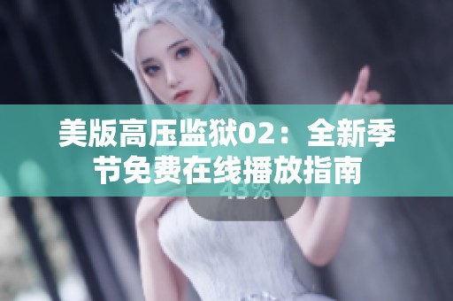 美版高压监狱02：全新季节免费在线播放指南