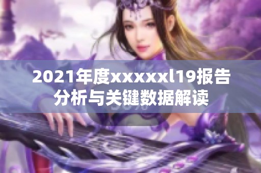 2021年度xxxxxl19报告分析与关键数据解读