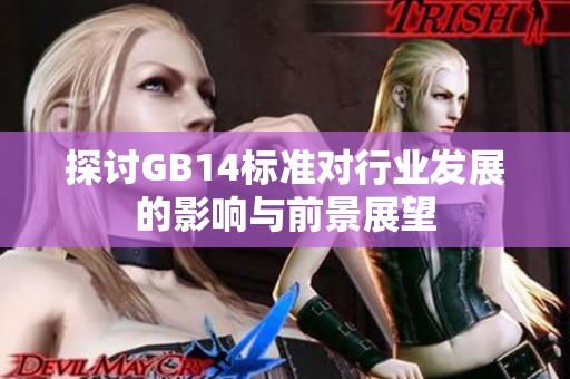 探讨GB14标准对行业发展的影响与前景展望