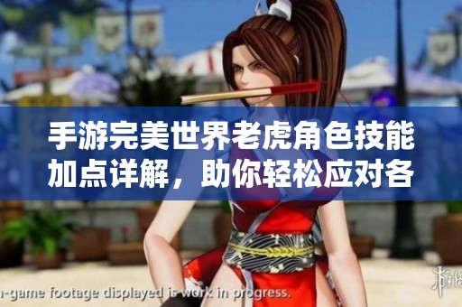 手游完美世界老虎角色技能加点详解，助你轻松应对各类战斗挑战