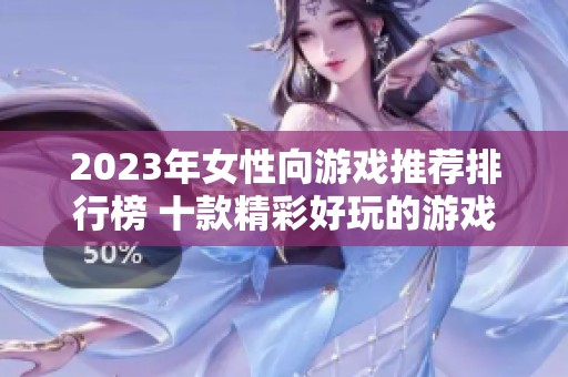 2023年女性向游戏推荐排行榜 十款精彩好玩的游戏等你来体验