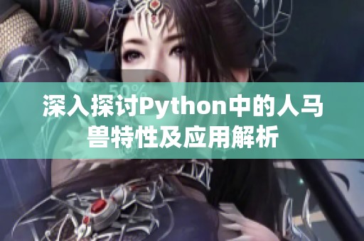 深入探讨Python中的人马兽特性及应用解析