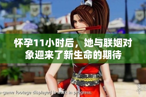 怀孕11小时后，她与联姻对象迎来了新生命的期待