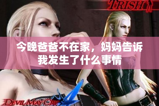 今晚爸爸不在家，妈妈告诉我发生了什么事情