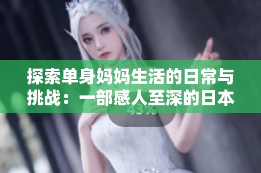 探索单身妈妈生活的日常与挑战：一部感人至深的日本电视剧