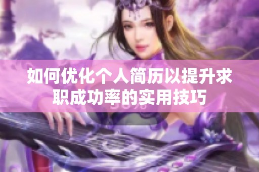 如何优化个人简历以提升求职成功率的实用技巧