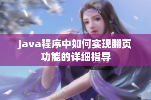 Java程序中如何实现翻页功能的详细指导