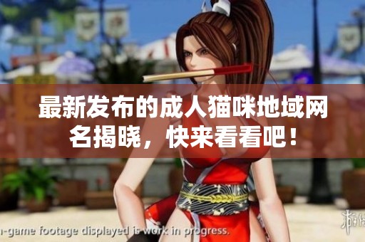 最新发布的成人猫咪地域网名揭晓，快来看看吧！