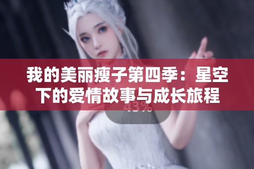 我的美丽瘦子第四季：星空下的爱情故事与成长旅程