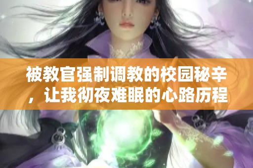 被教官强制调教的校园秘辛，让我彻夜难眠的心路历程