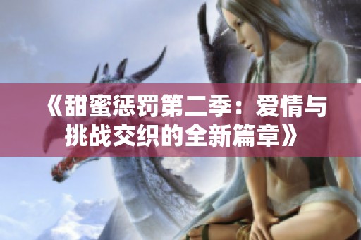 《甜蜜惩罚第二季：爱情与挑战交织的全新篇章》
