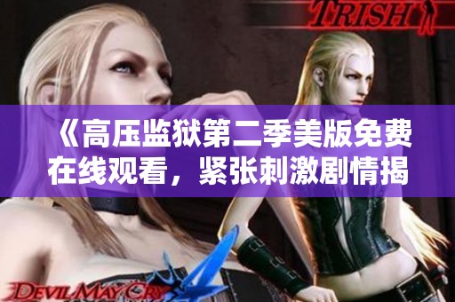《高压监狱第二季美版免费在线观看，紧张刺激剧情揭晓》
