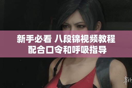 新手必看 八段锦视频教程 配合口令和呼吸指导