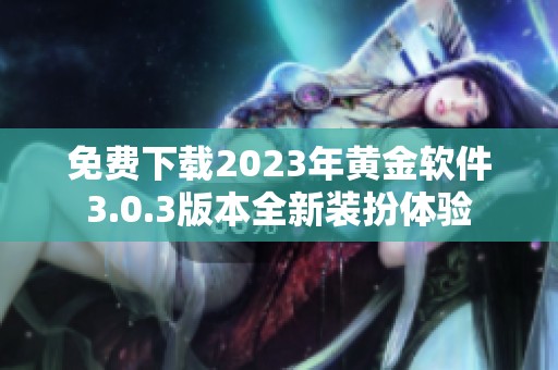 免费下载2023年黄金软件3.0.3版本全新装扮体验