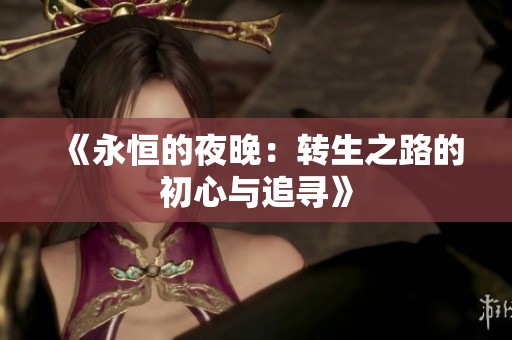《永恒的夜晚：转生之路的初心与追寻》