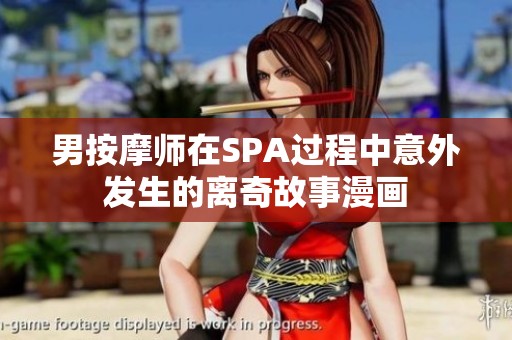 男按摩师在SPA过程中意外发生的离奇故事漫画