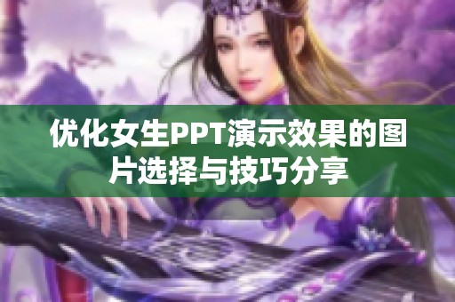 优化女生PPT演示效果的图片选择与技巧分享