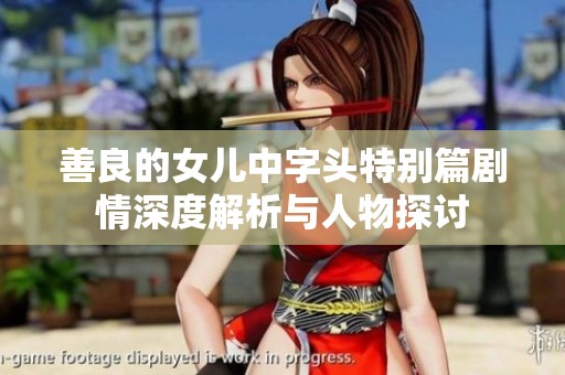 善良的女儿中字头特别篇剧情深度解析与人物探讨