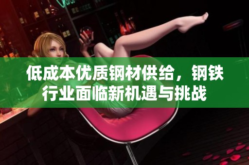 低成本优质钢材供给，钢铁行业面临新机遇与挑战