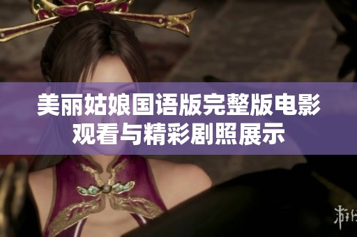 美丽姑娘国语版完整版电影观看与精彩剧照展示
