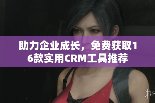 助力企业成长，免费获取16款实用CRM工具推荐