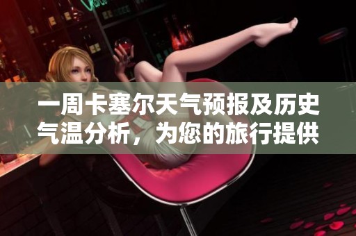 一周卡塞尔天气预报及历史气温分析，为您的旅行提供全面旅游指数参考