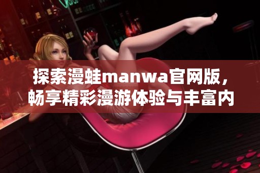探索漫蛙manwa官网版，畅享精彩漫游体验与丰富内容