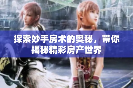 探索妙手房术的奥秘，带你揭秘精彩房产世界
