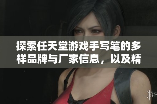 探索任天堂游戏手写笔的多样品牌与厂家信息，以及精选产品图片一览