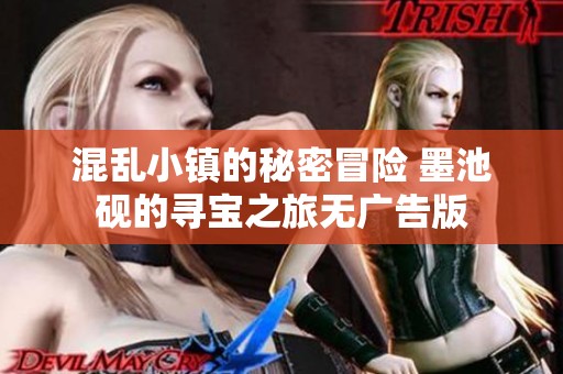 混乱小镇的秘密冒险 墨池砚的寻宝之旅无广告版