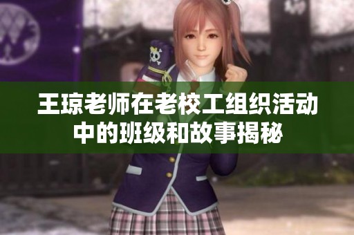 王琼老师在老校工组织活动中的班级和故事揭秘