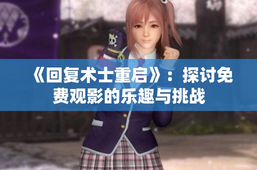 《回复术士重启》：探讨免费观影的乐趣与挑战